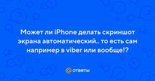 Айфон автоматически создает скриншоты экрана без необходимости использовать комбинацию клавиш