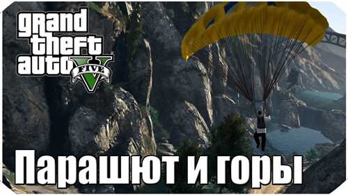 Как выбрать и использовать парашют в игре Grand Theft Auto 5 для разнообразия игрового процесса