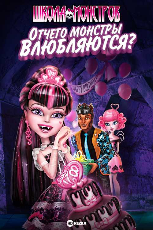 Школа монстров — маски, вампиры и ночные приключения