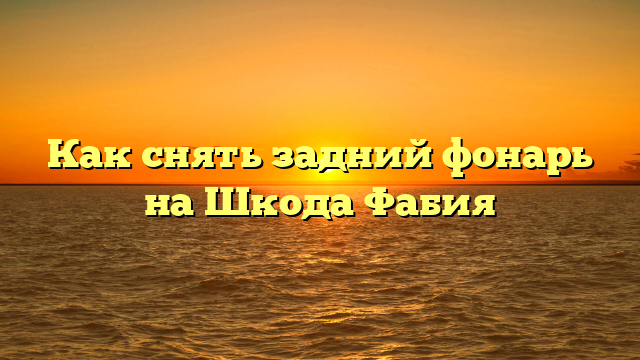 Как снять задний фонарь на Шкода Фабия