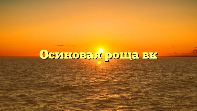 Осиновая роща вк